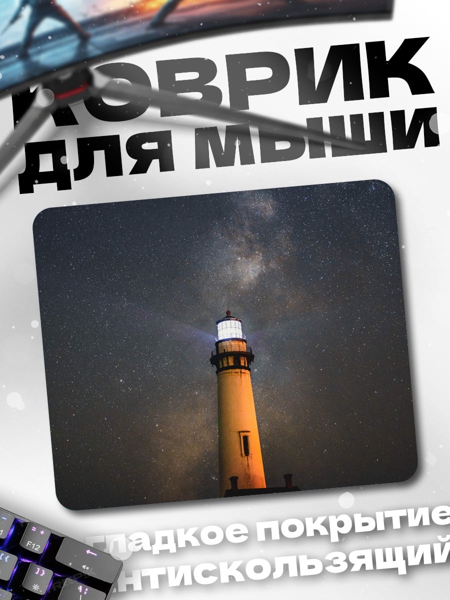 Коврик Маяк под звездами