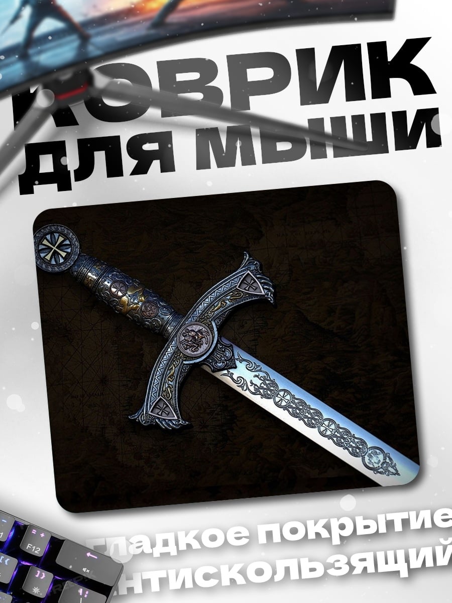 Коврик Рыцарский меч