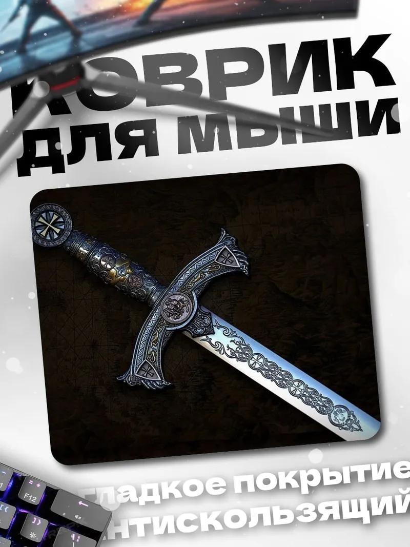 Коврик Рыцарский меч