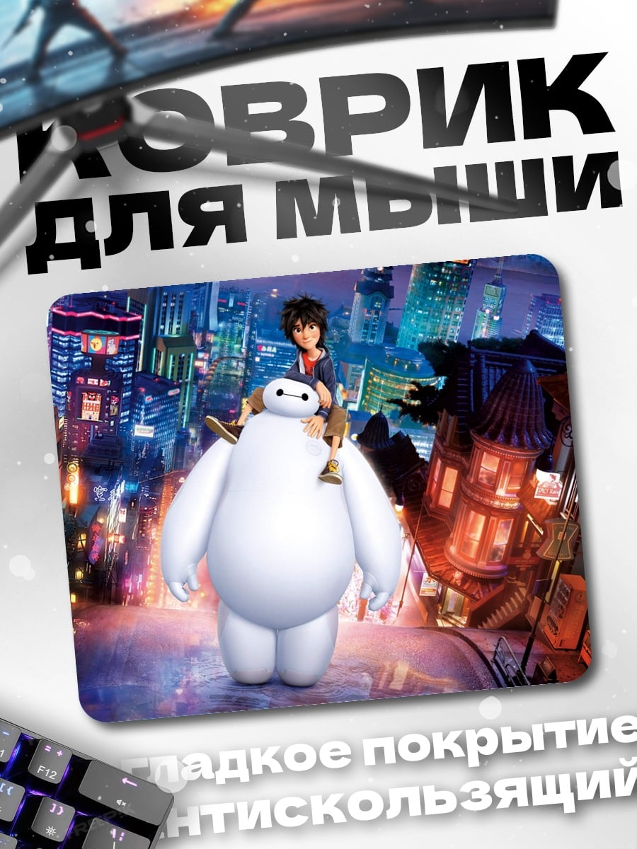 Коврик Герой и Бэймакс