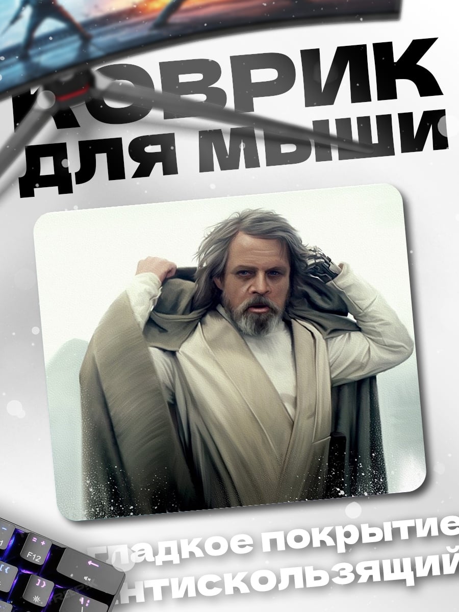 Коврик Люк Скайуокер