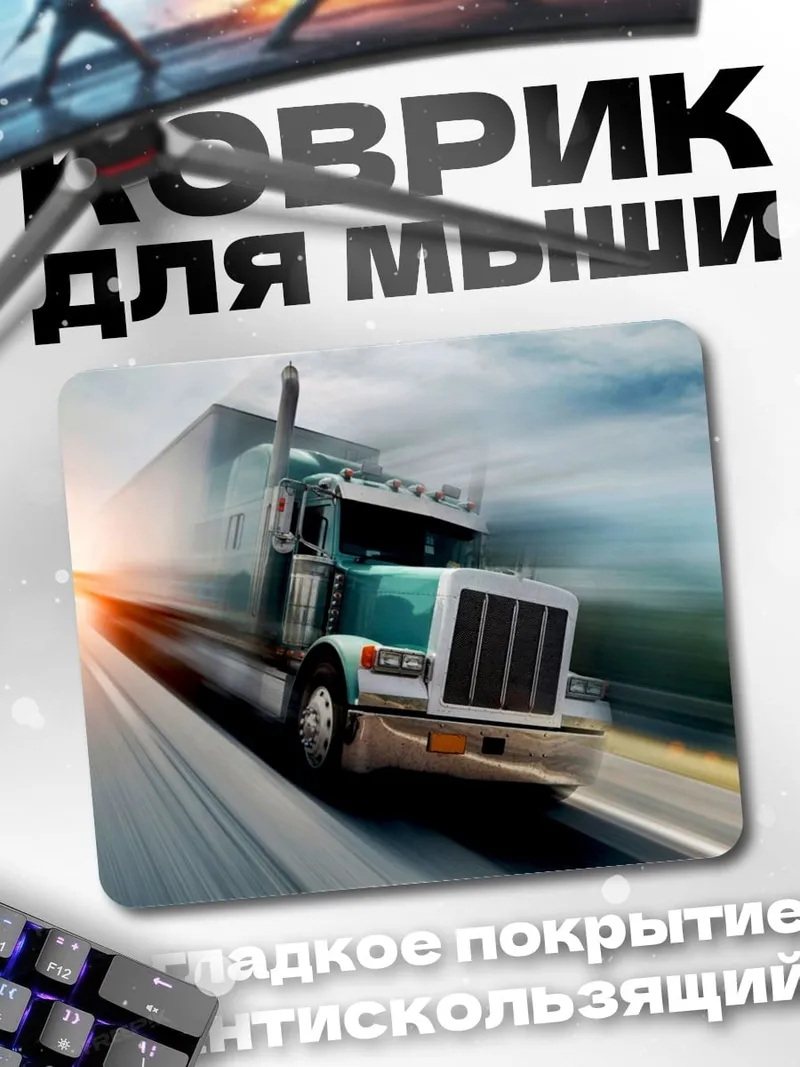 Коврик Грузовик на скорости
