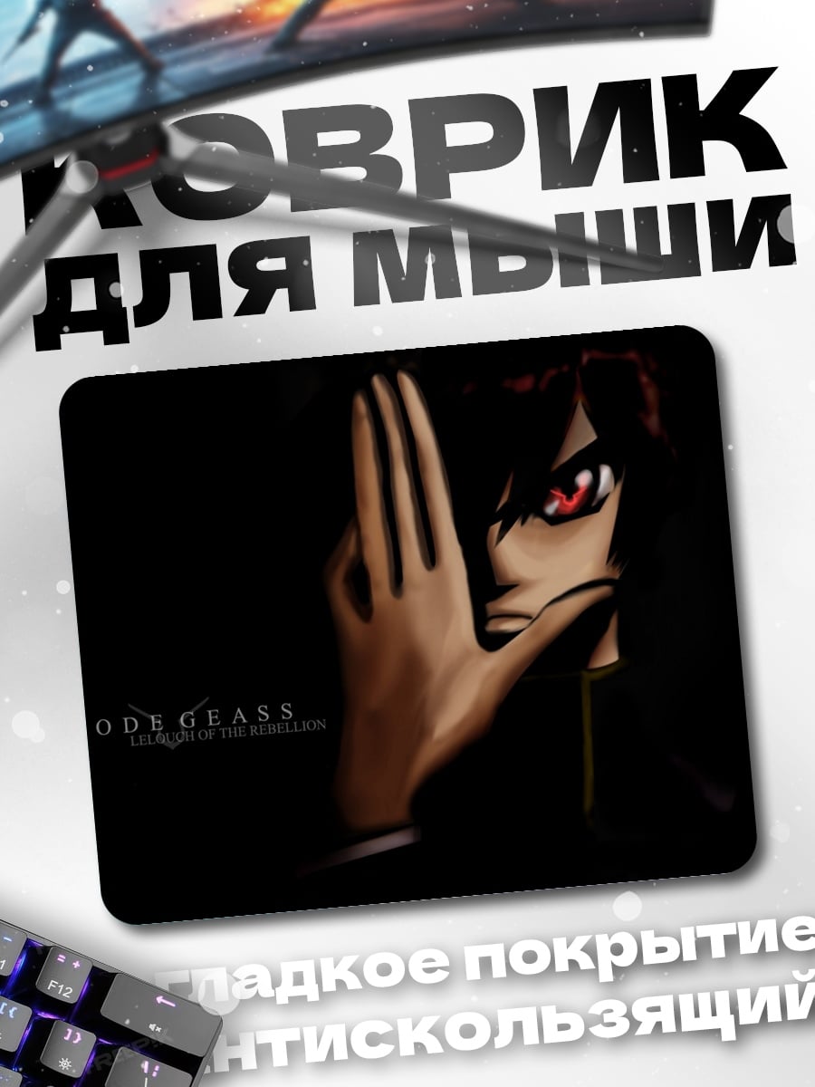 Коврик Код Гиас