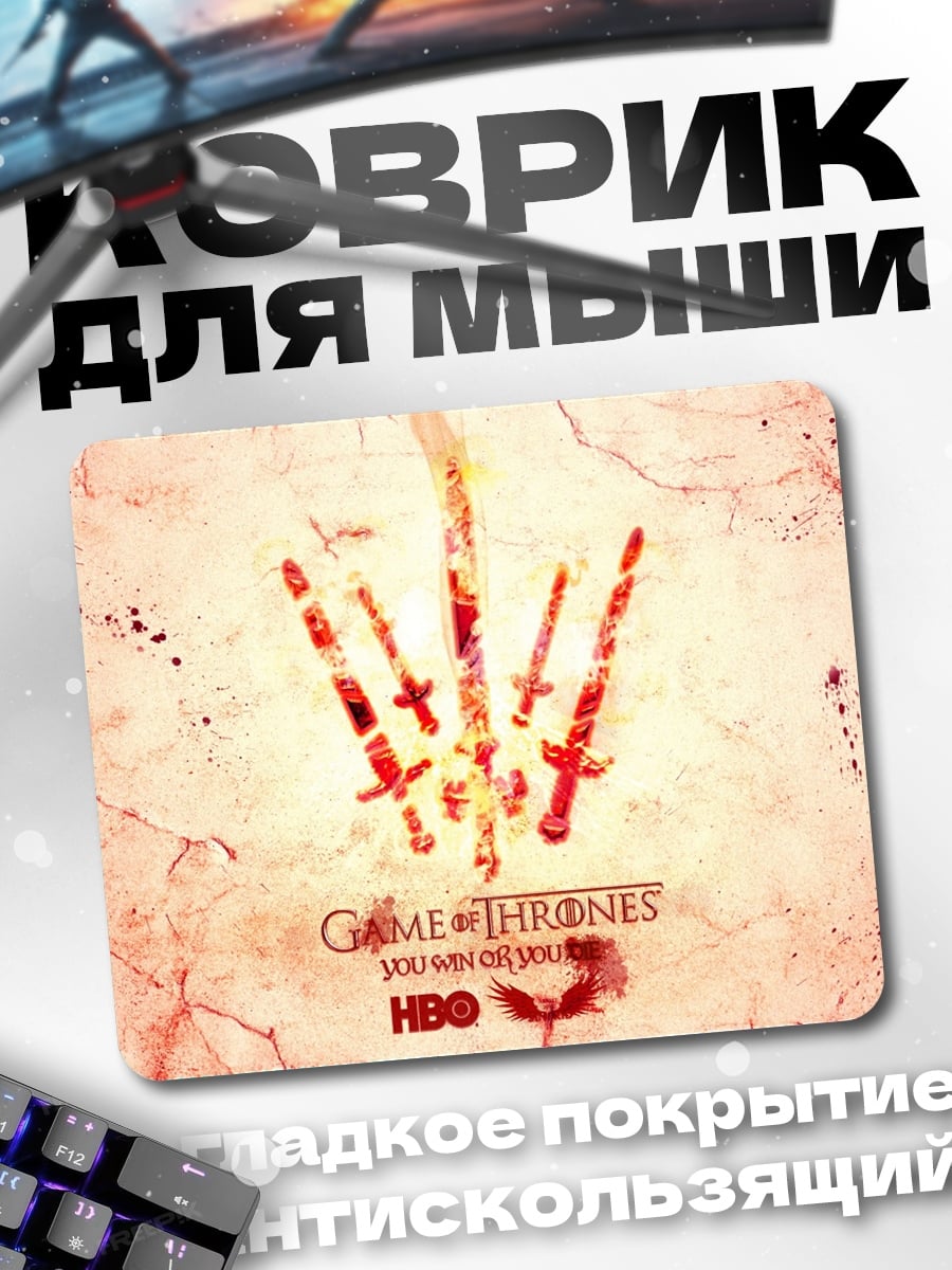 Коврик Игра Престолов