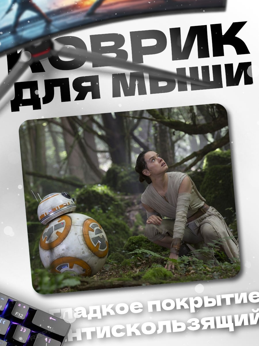 Коврик Рей и BB-8