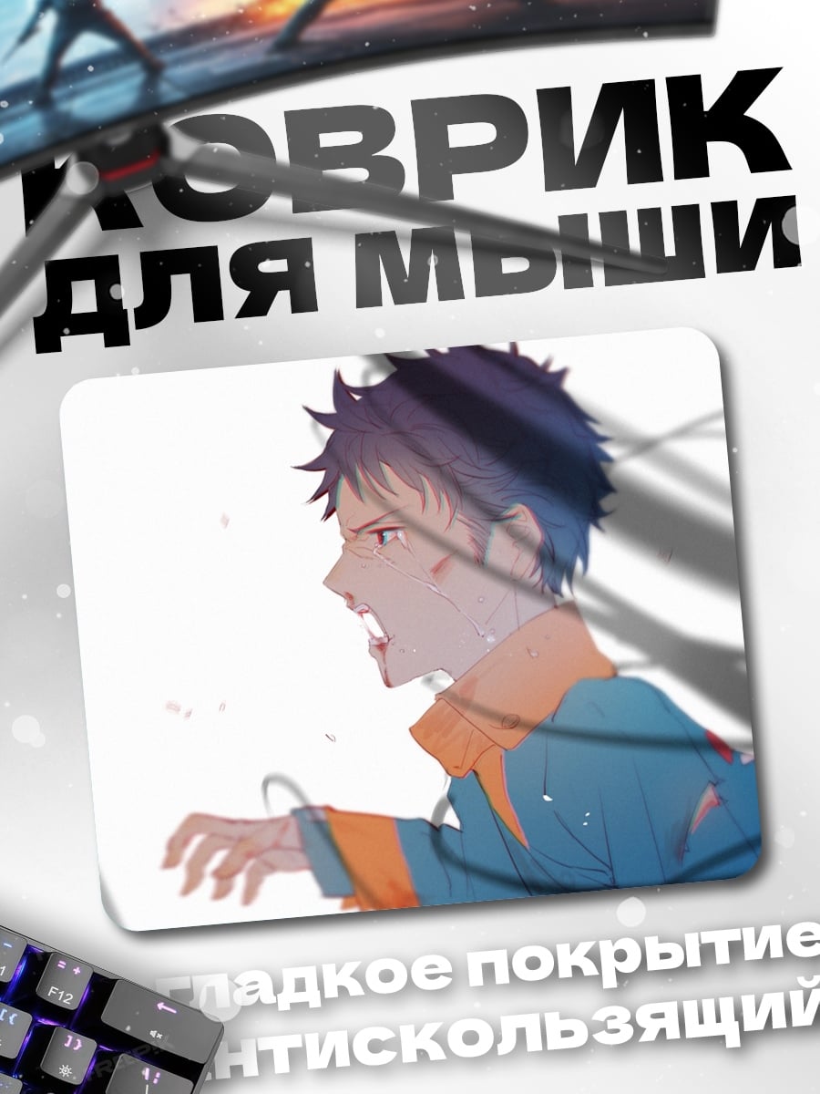 Коврик Аниме парень кричит