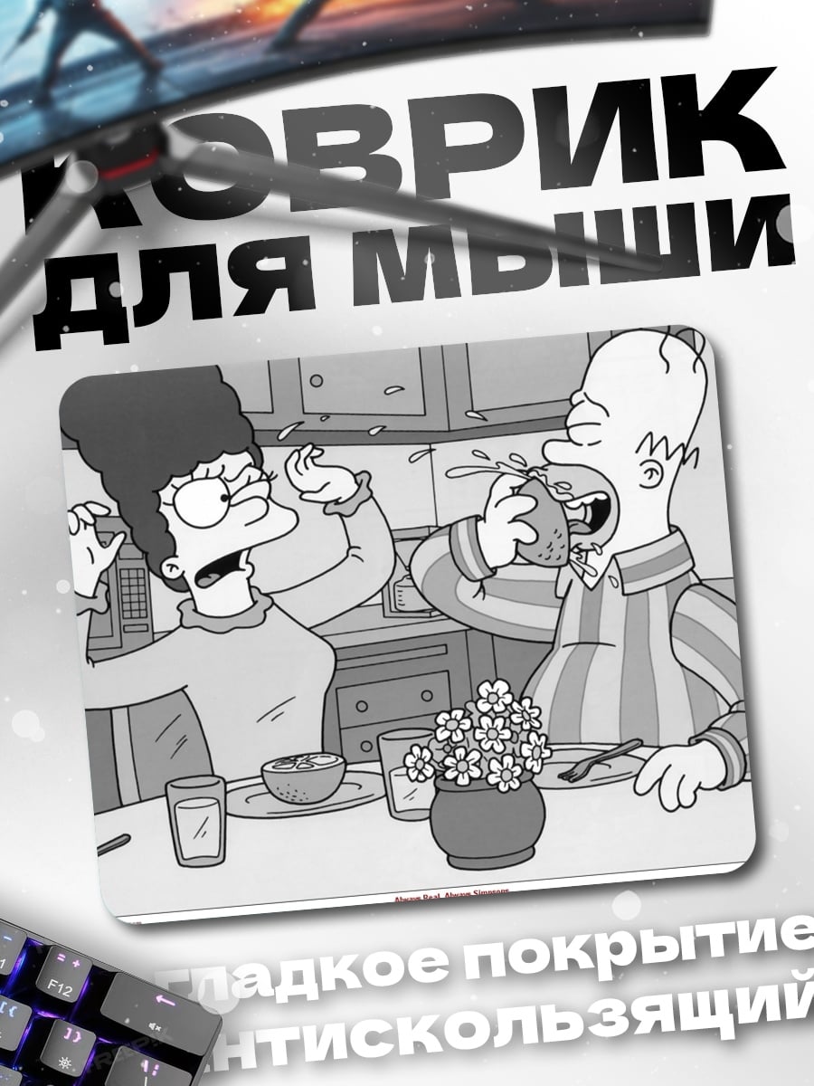 Коврик Симпсоны завтрак