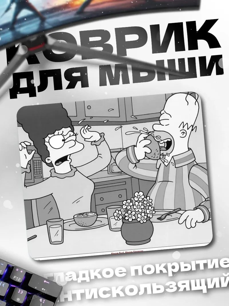 Коврик Симпсоны завтрак