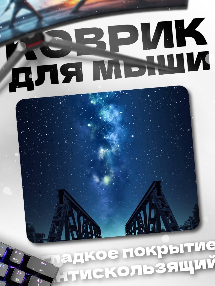 Коврик Ночной мост звёзды