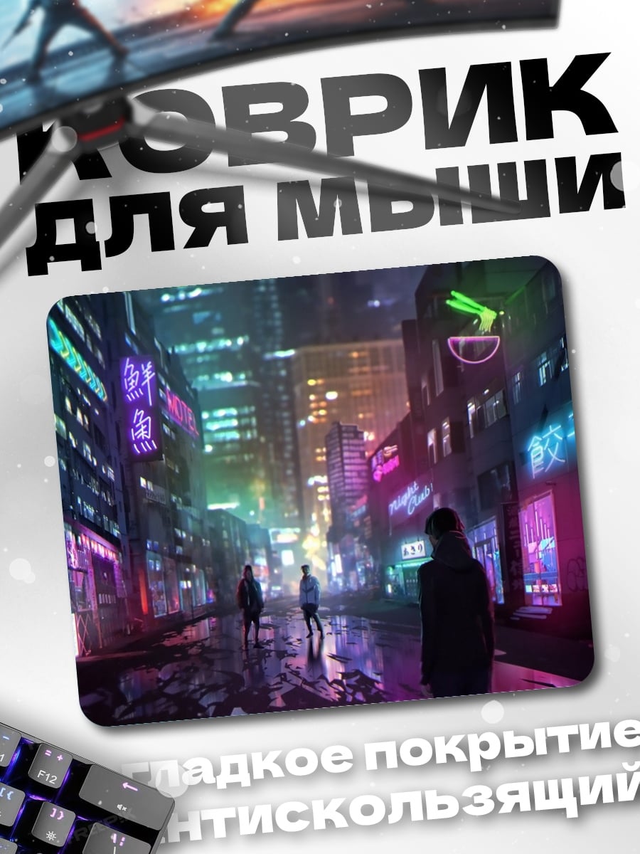 Коврик Неоновый город ночью