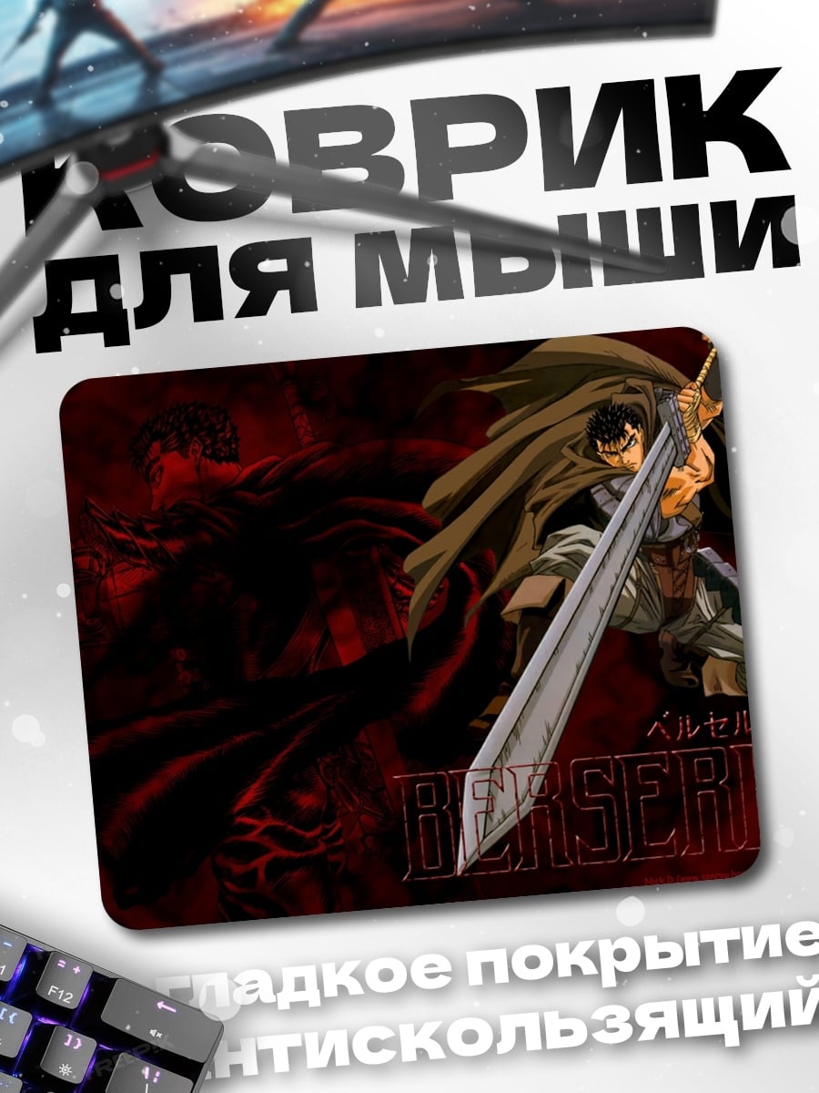 Коврик Гатс Берсерк
