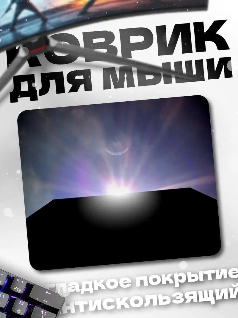 Коврик Затмение монолита