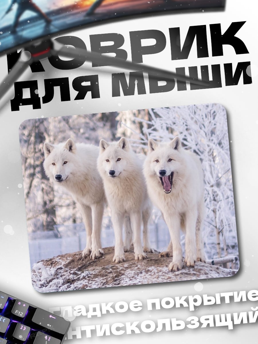 Коврик Стая белых волков