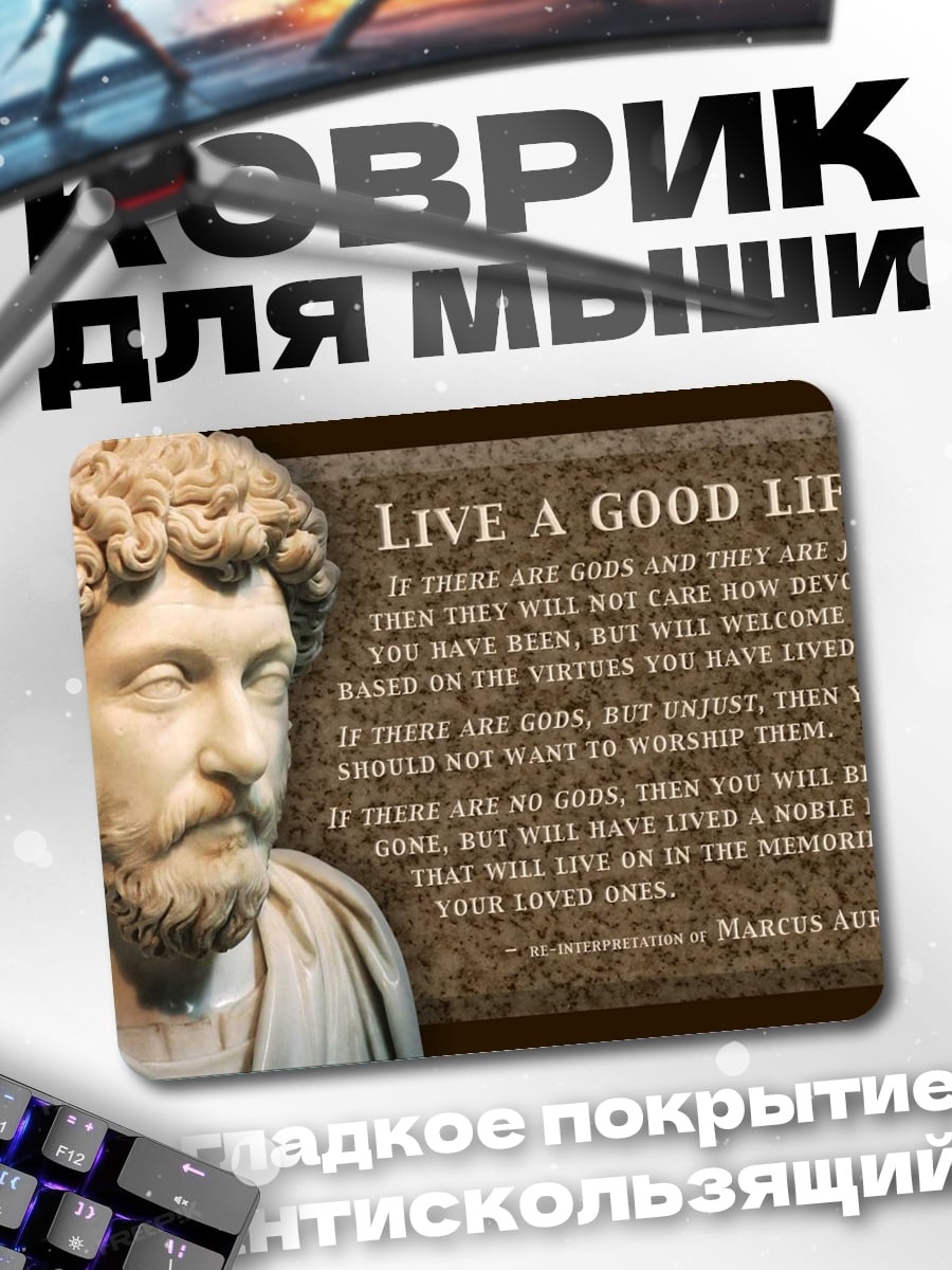 Коврик Марк Аврелий цитата
