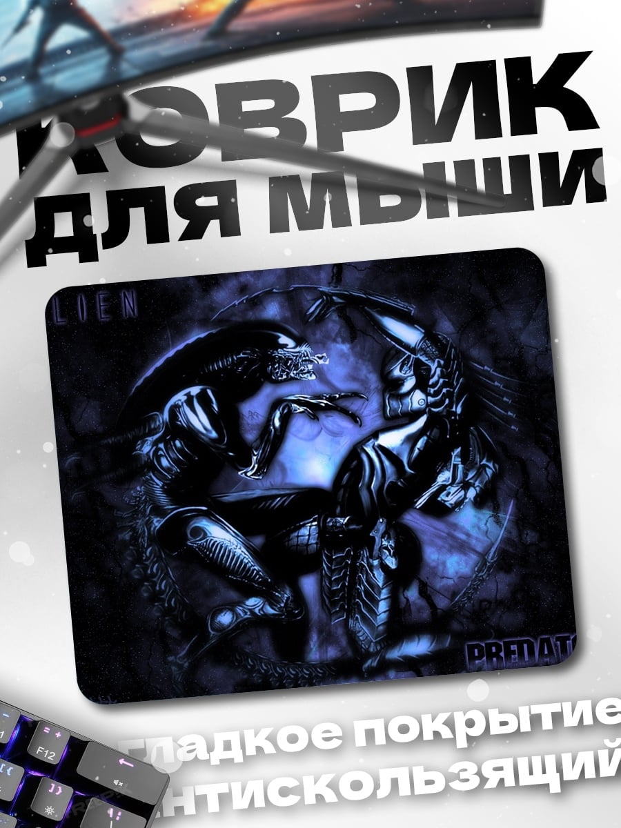 Коврик Чужой против Хищника