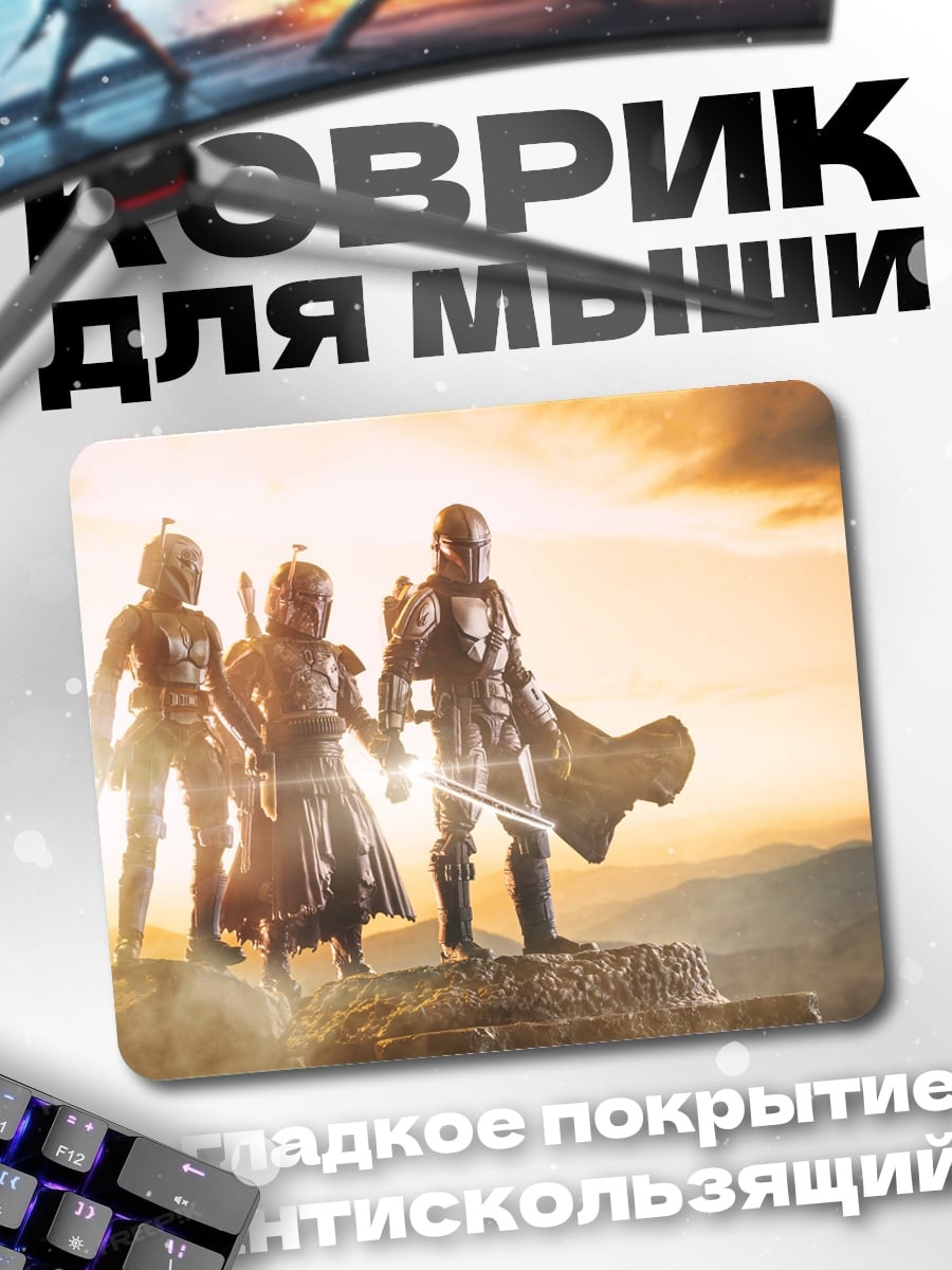 Коврик Три мандалорца на холме