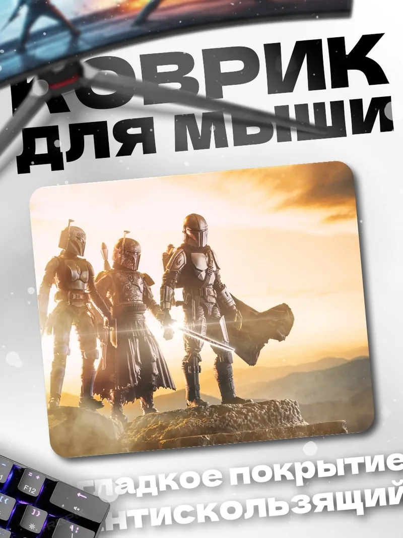 Коврик Три мандалорца на холме