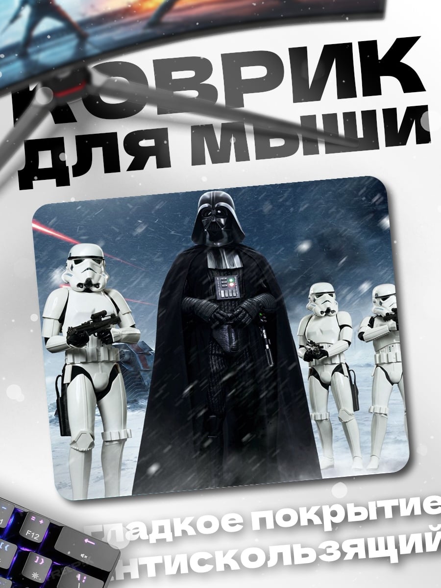 Коврик Дарт Вейдер и штурмовики
