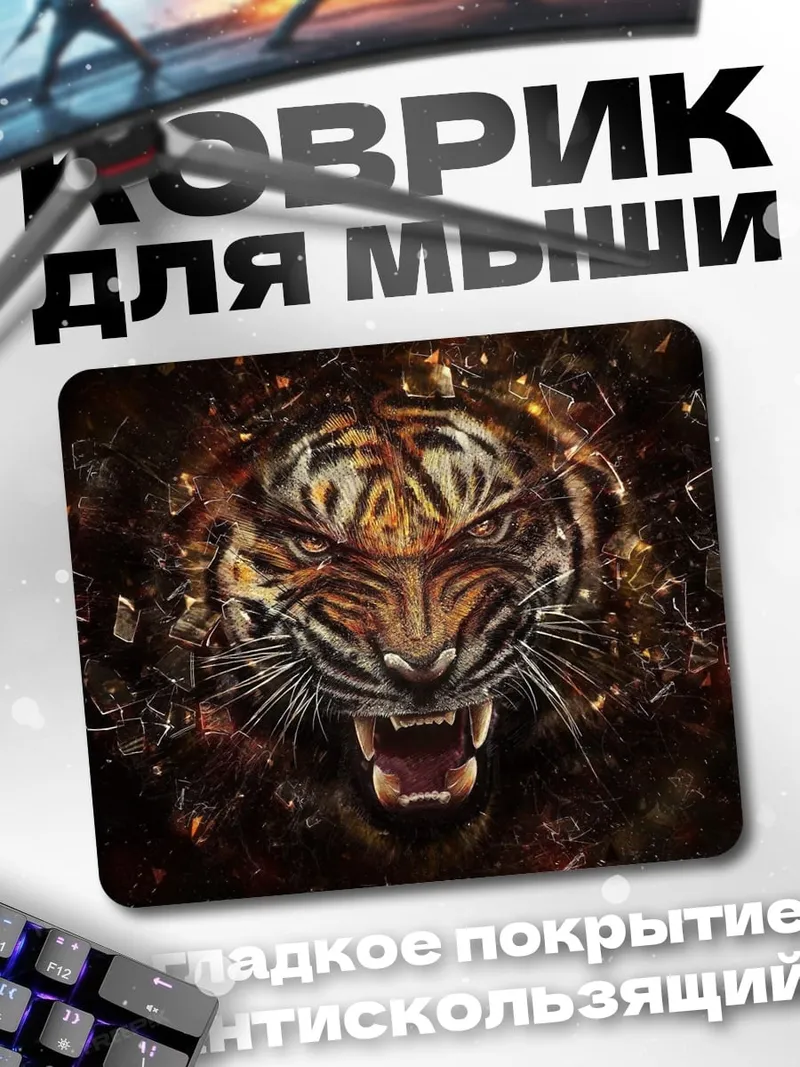 Коврик Яростный тигр взрыв