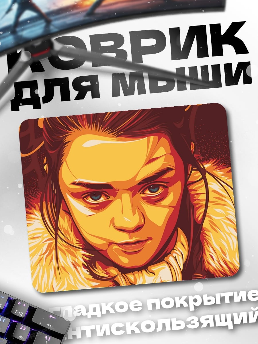 Коврик Арья Старк