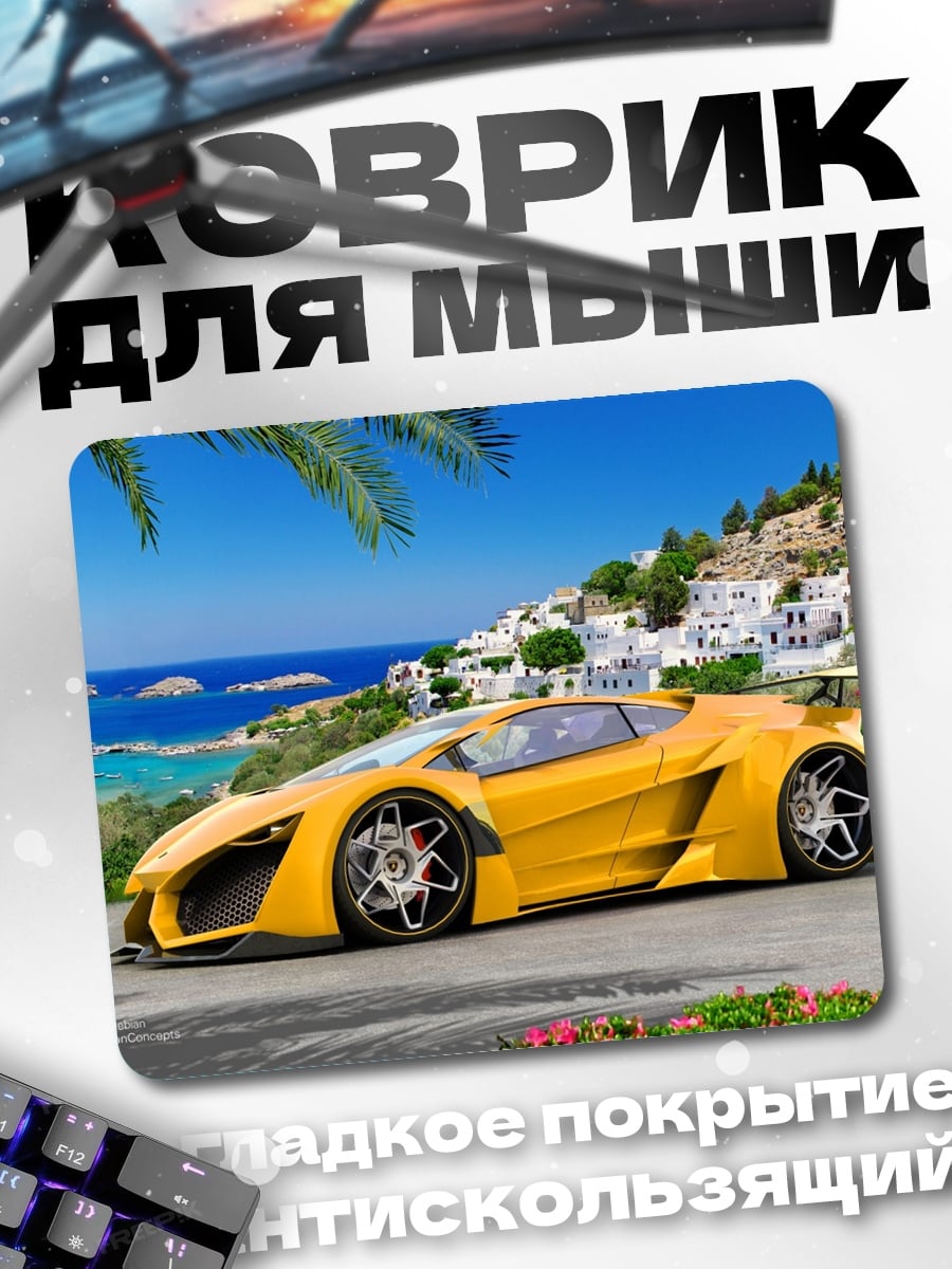 Коврик Желтый суперкар