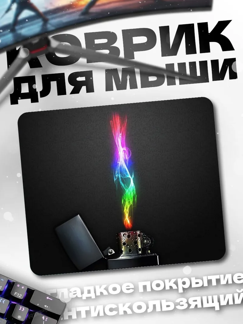 Коврик Радужное пламя
