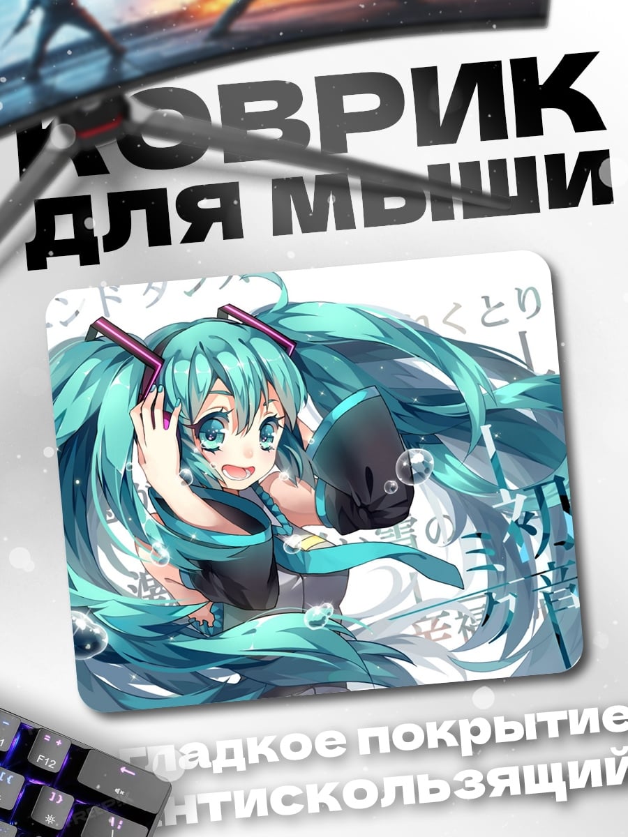 Коврик Мику Хацунэ