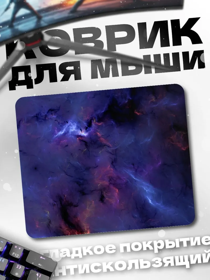 Коврик Космическая туманность