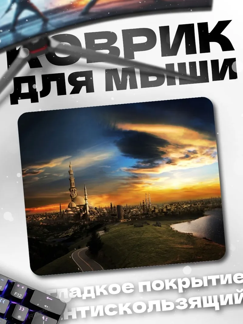 Коврик Фантастический город