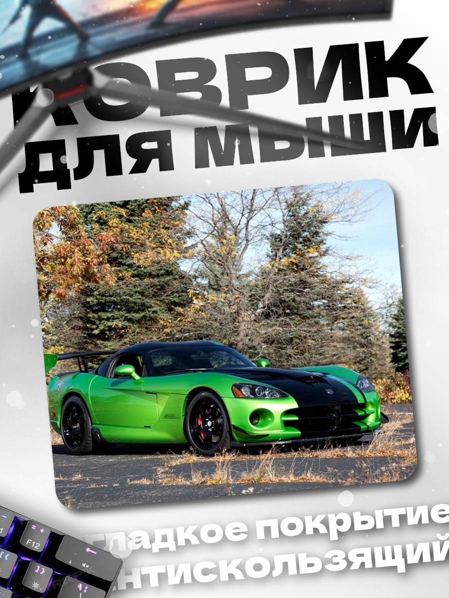 Коврик Зеленый спорткар