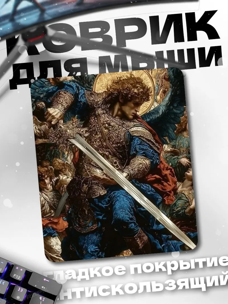 Коврик Архангел Михаил с мечом