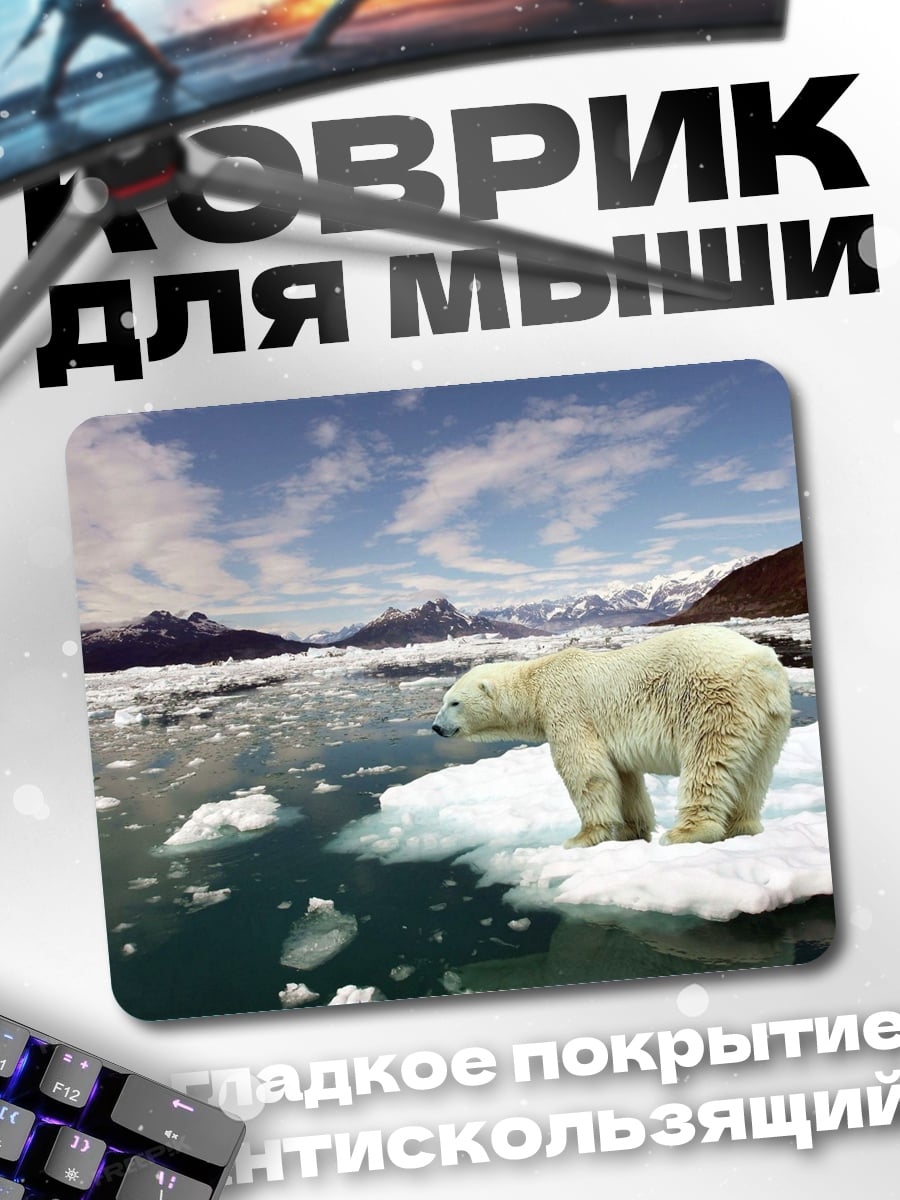 Коврик Белый медведь лед
