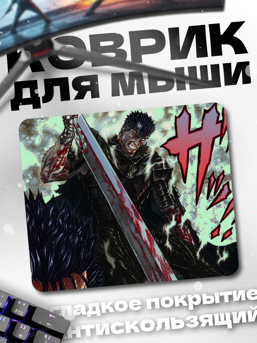 Коврик Гатс против монстра