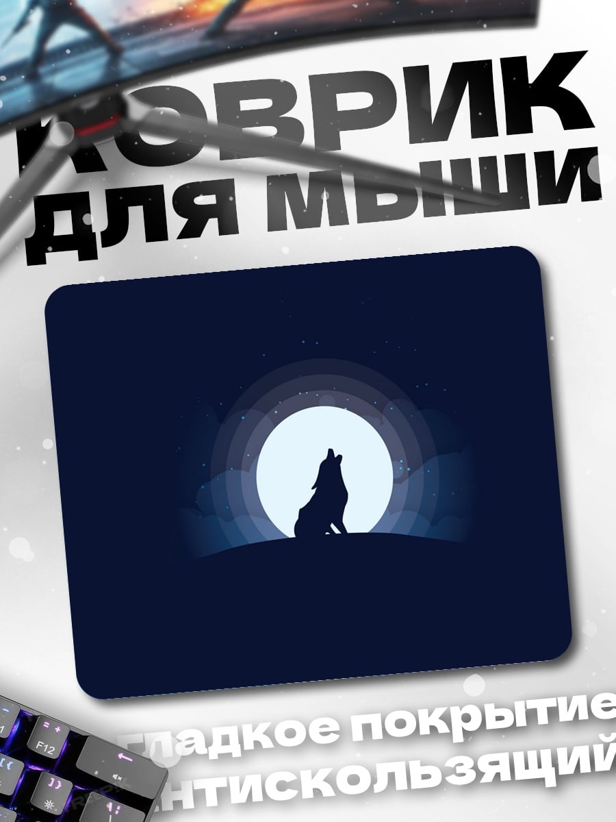 Коврик волк луна