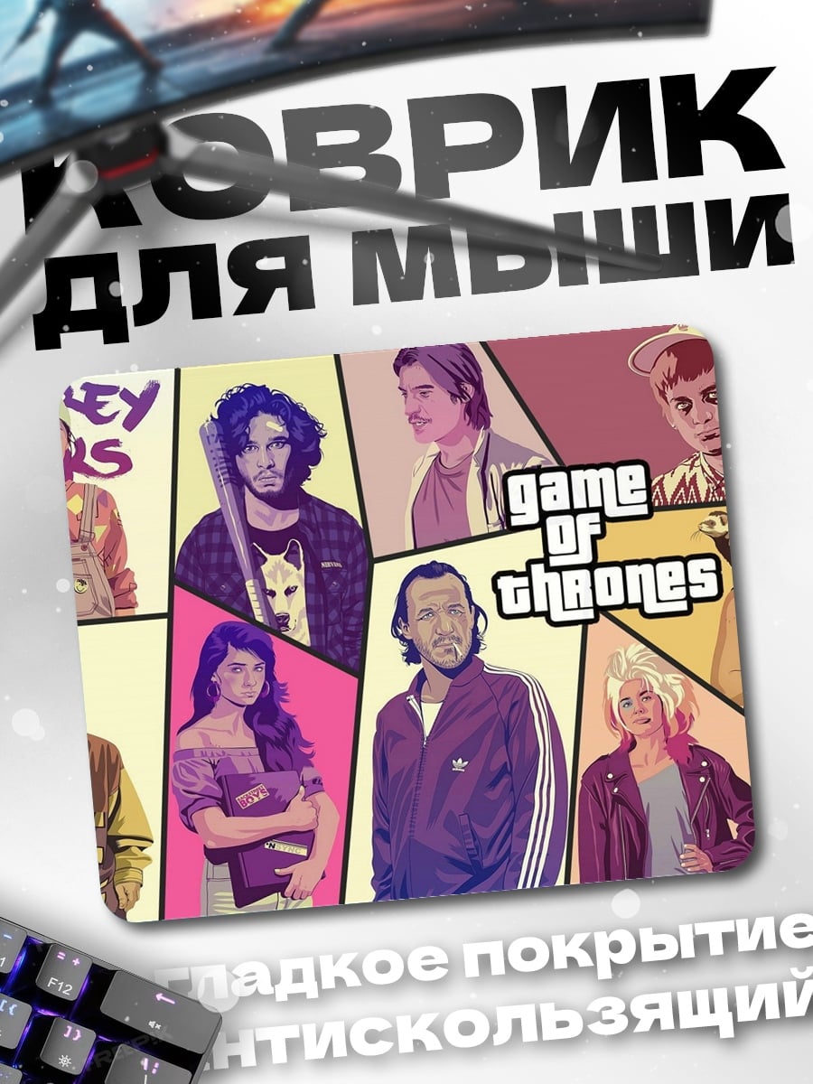Коврик Игра Престолов GTA