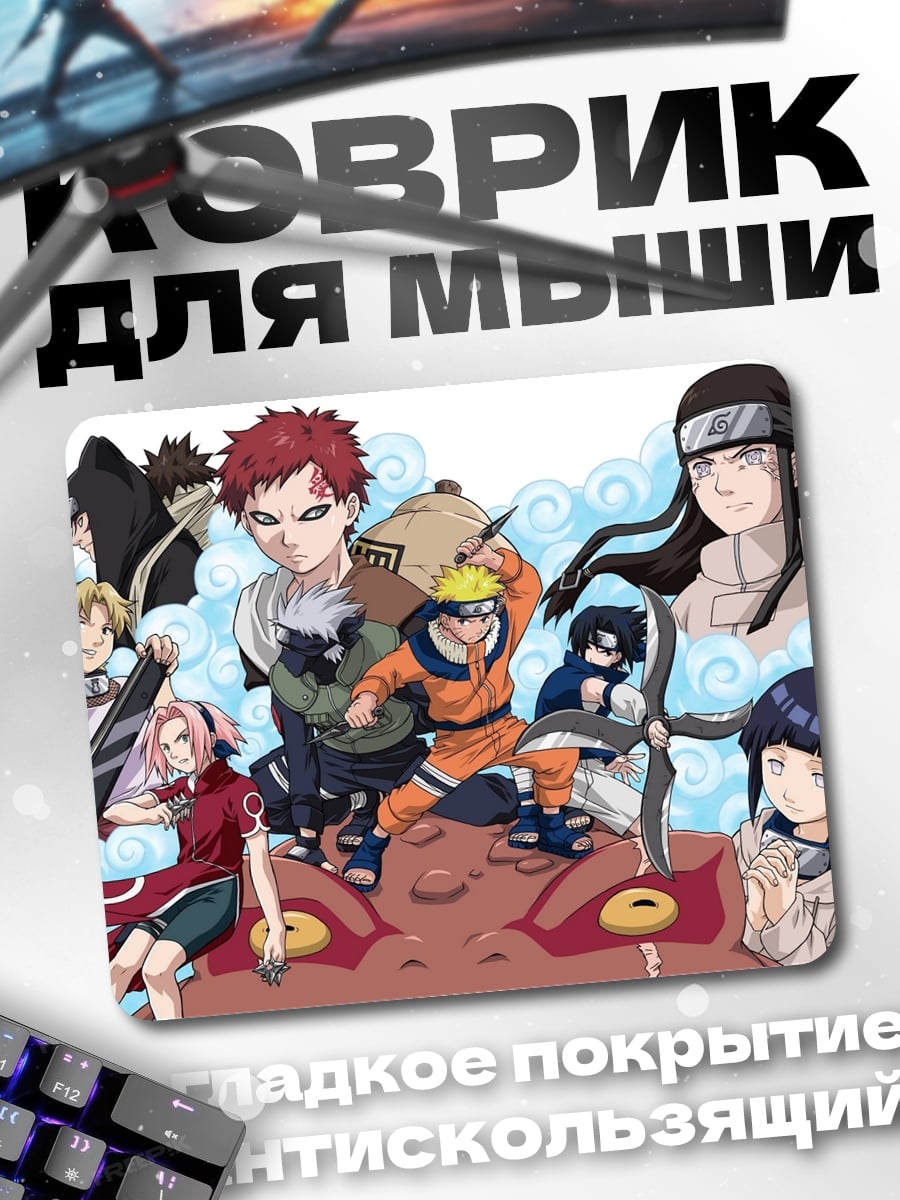 Коврик Команда Наруто