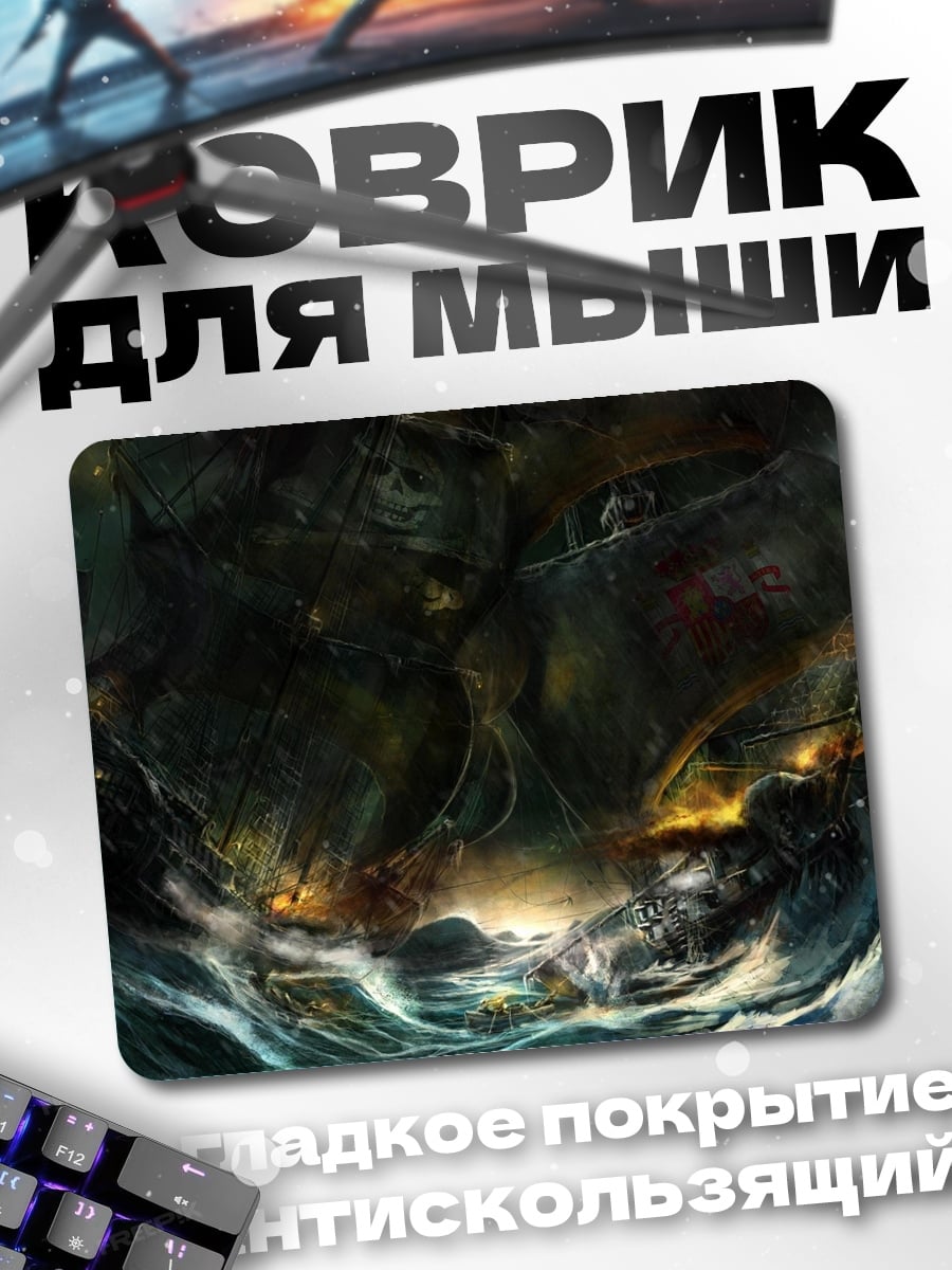 Коврик Штормовой корабль