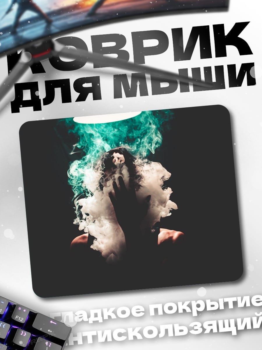 Коврик Дым и магия