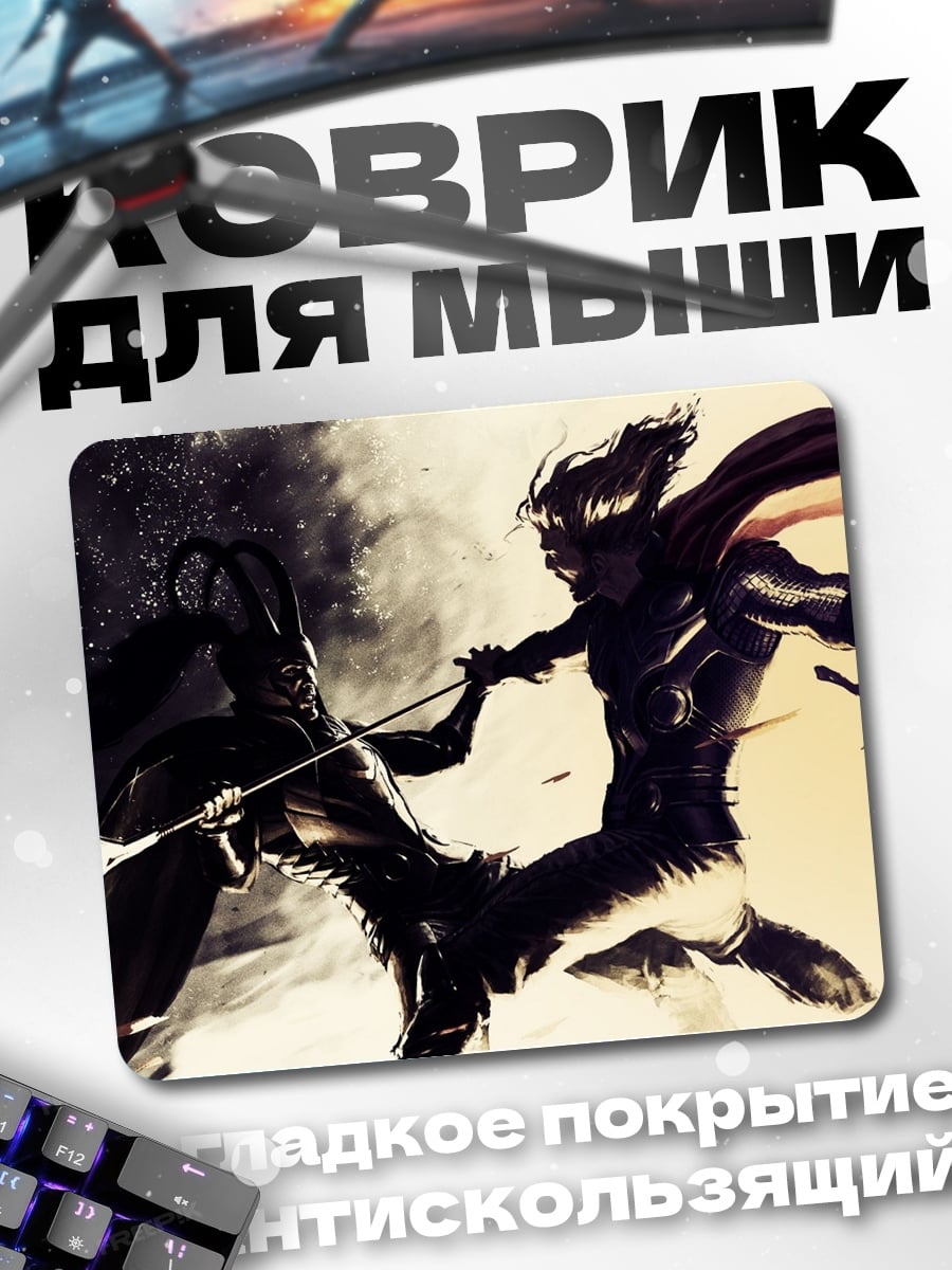 Коврик Битва Тора Локи