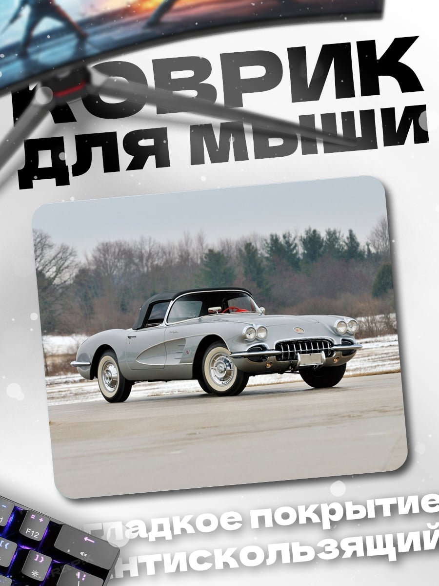 Коврик Классический Corvette