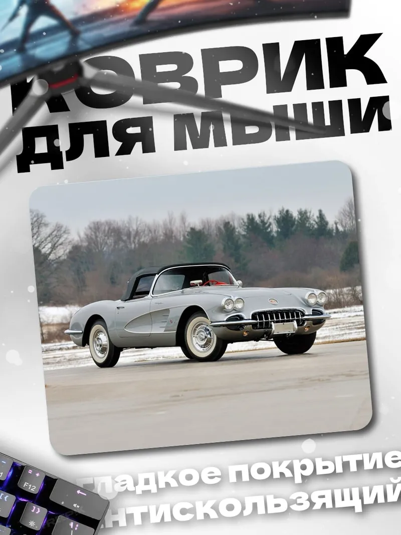 Коврик Классический Corvette