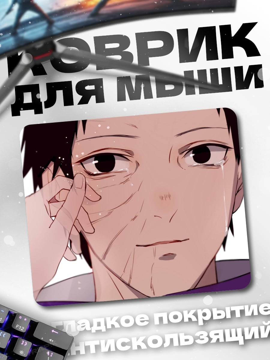 Коврик Обито Учиха