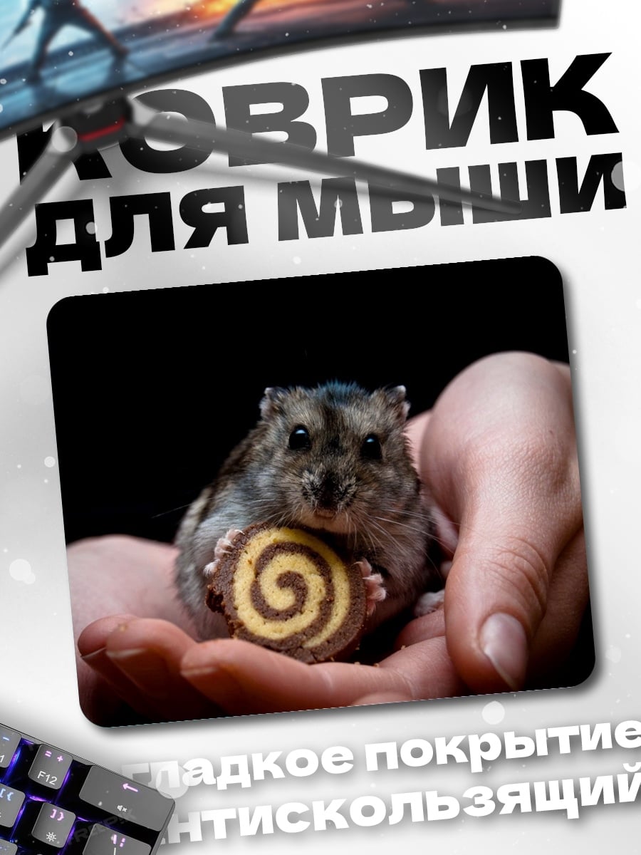Коврик хомяк с печеньем