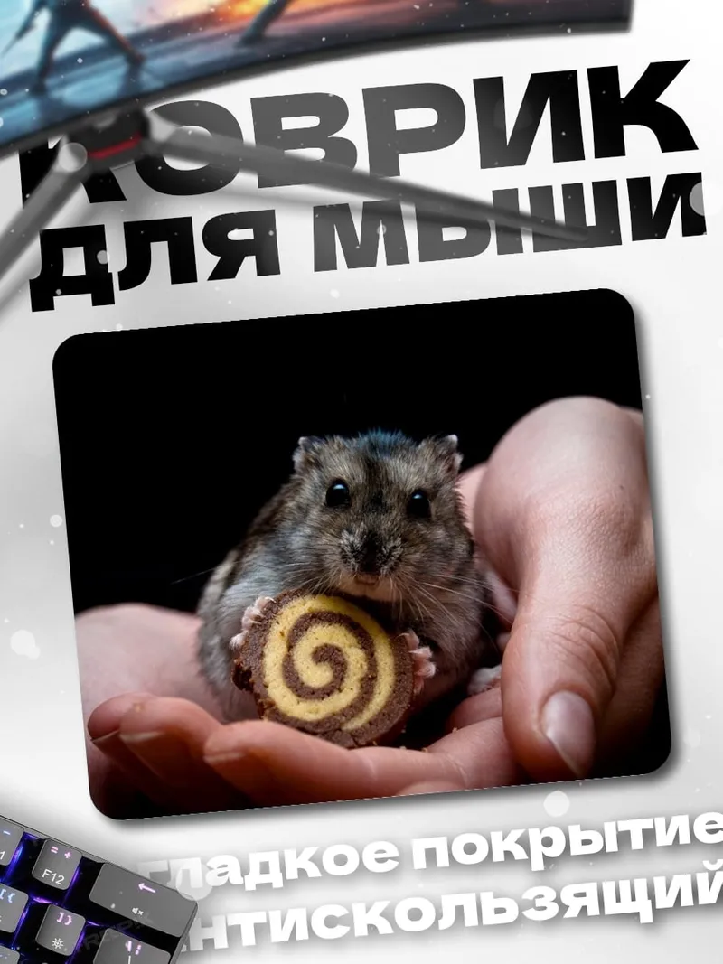 Коврик хомяк с печеньем