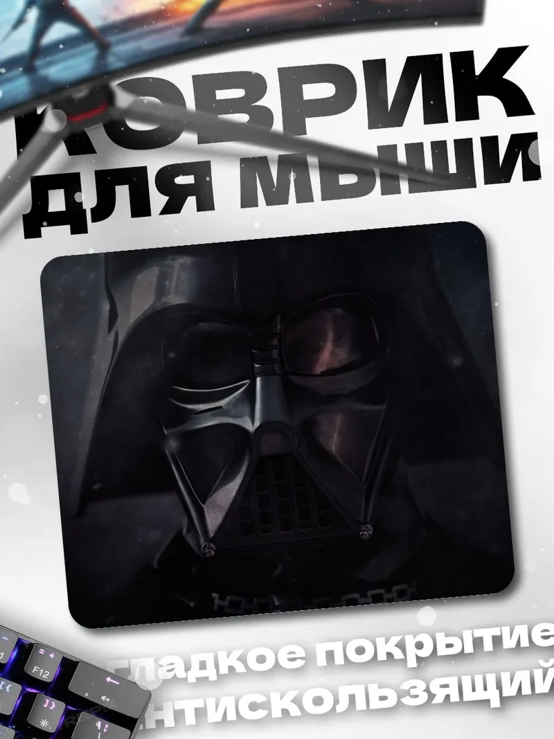 Коврик Дарт Вейдер крупным планом