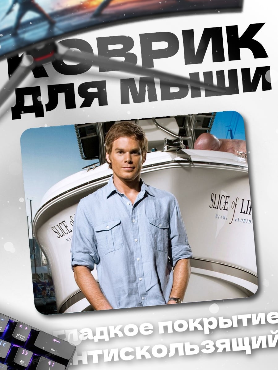Коврик Декстер на лодке