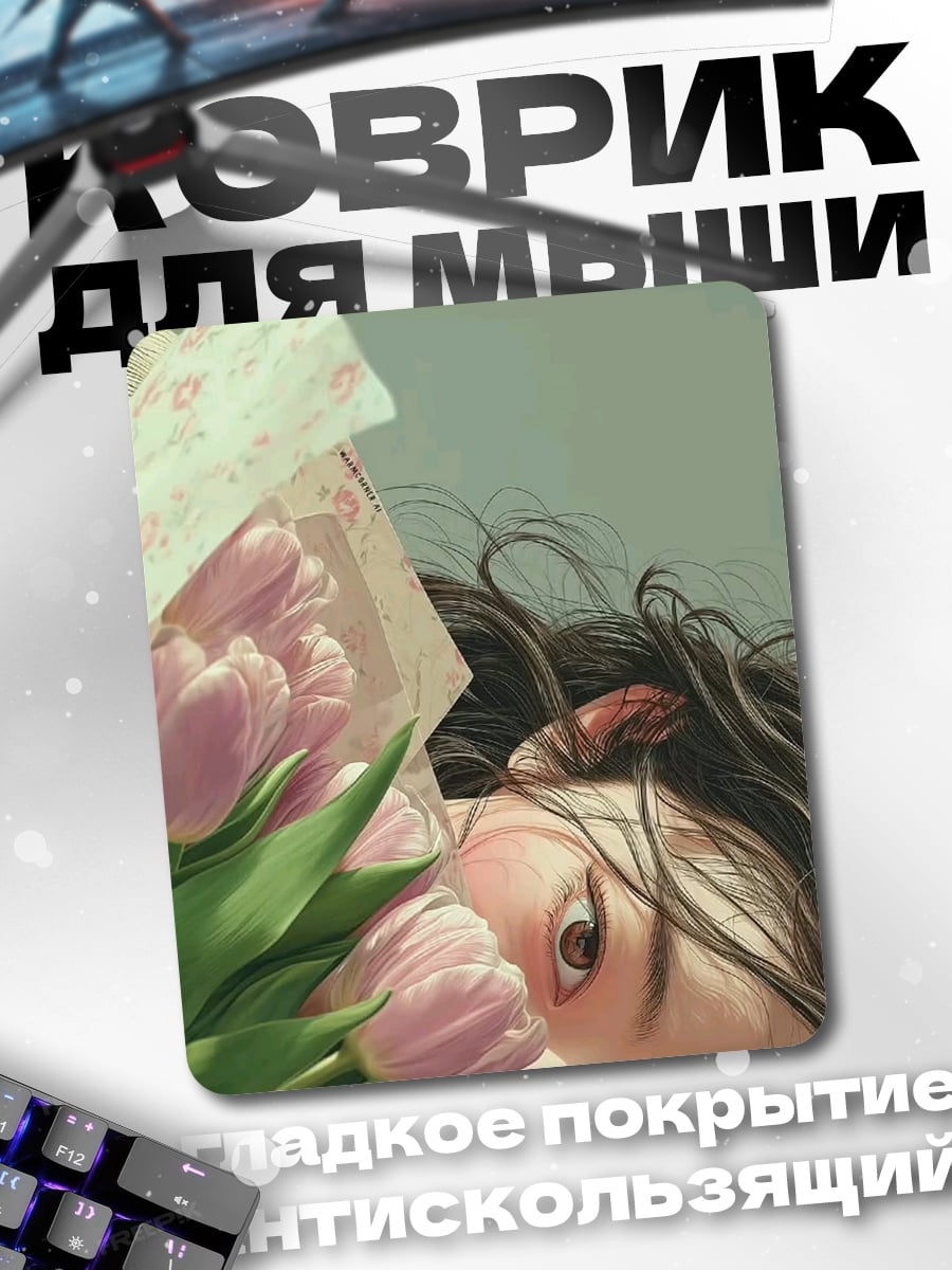 Коврик Девушка с тюльпанами