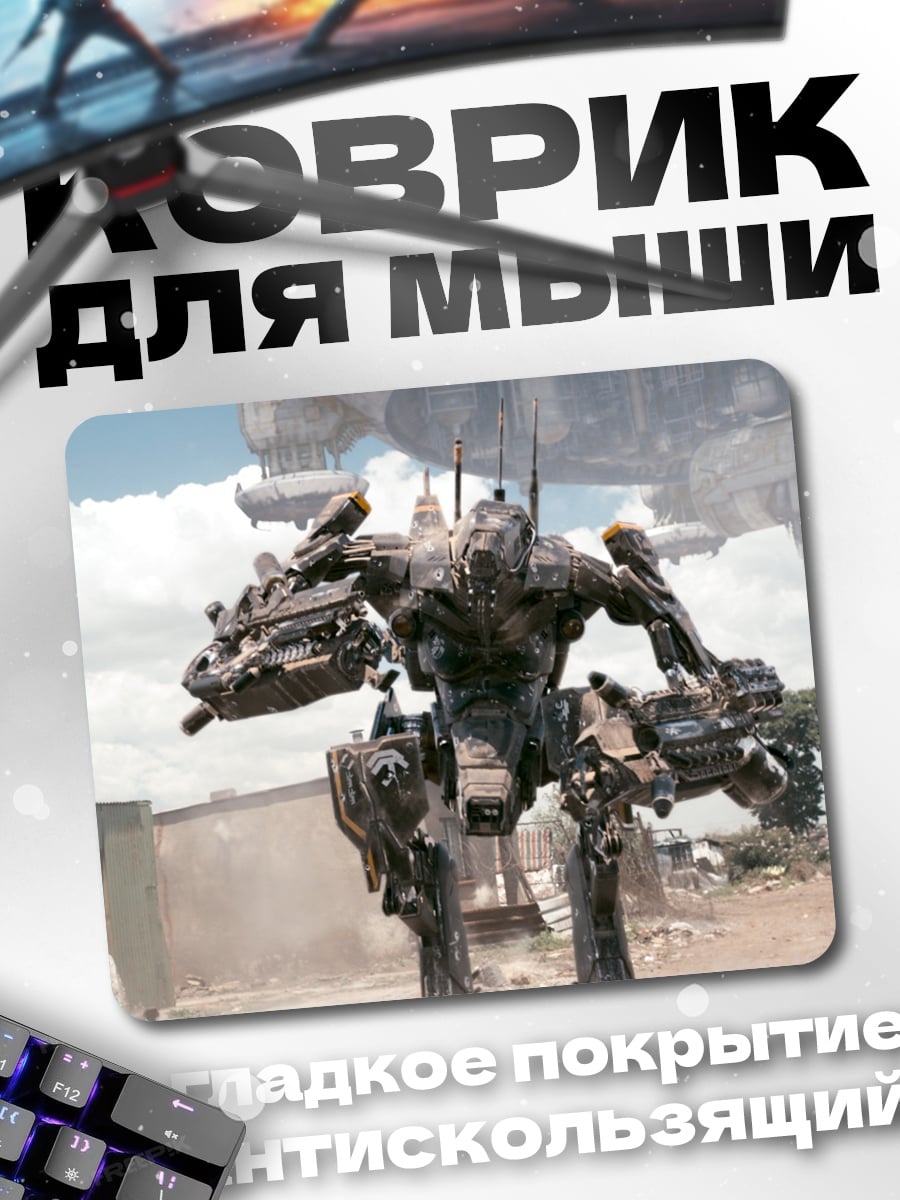 Коврик боевой робот