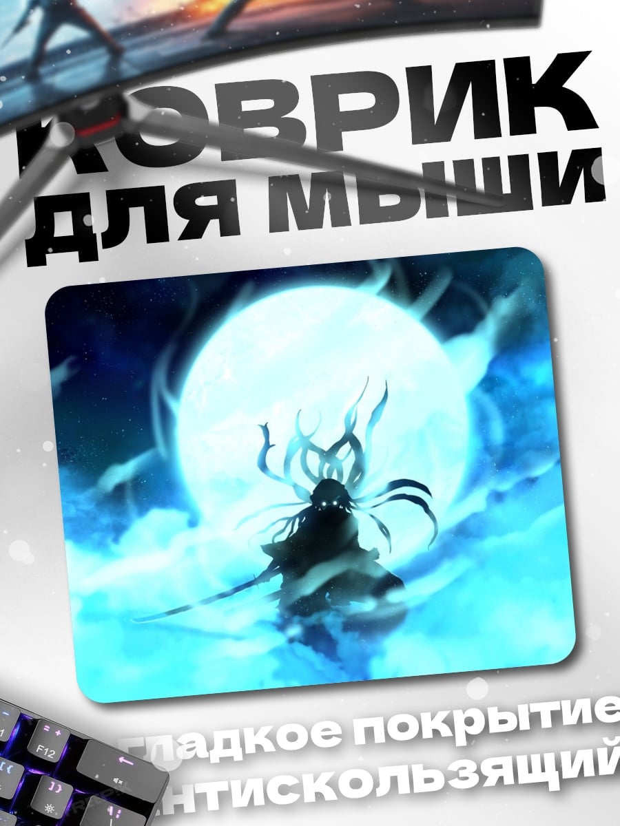 Коврик демон в лунном свете