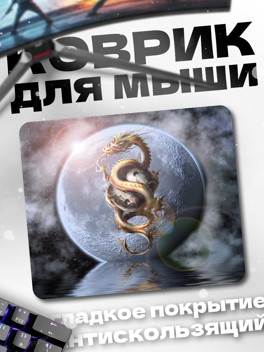 Коврик Дракон на луне